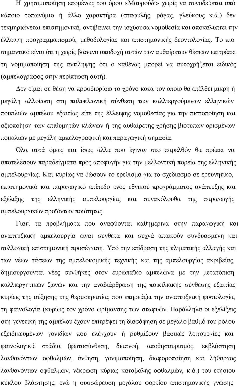 Το πιο σημαντικό είναι ότι η χωρίς βάσανο αποδοχή αυτών των αυθαίρετων θέσεων επιτρέπει τη νομιμοποίηση της αντίληψης ότι ο καθένας μπορεί να αυτοχρήζεται ειδικός (αμπελογράφος στην περίπτωση αυτή).