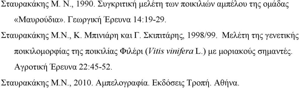 Μελέτη της γενετικής ποικιλομορφίας της ποικιλίας Φιλέρι (Vitis vinifera L.