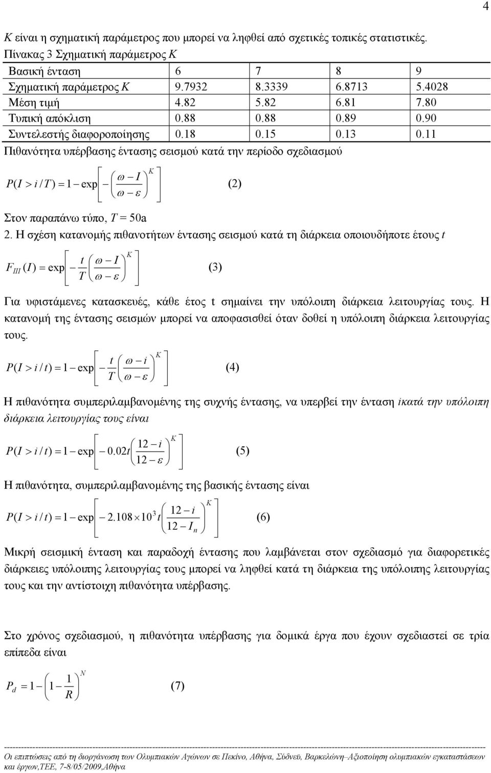 11 Πιθανότητα υπέρβασης έντασης σεισμού κατά την περίοδο σχεδιασμού I P( I i / T ) 1 exp (2) Στον παραπάνω τύπο, T = 50a 2.