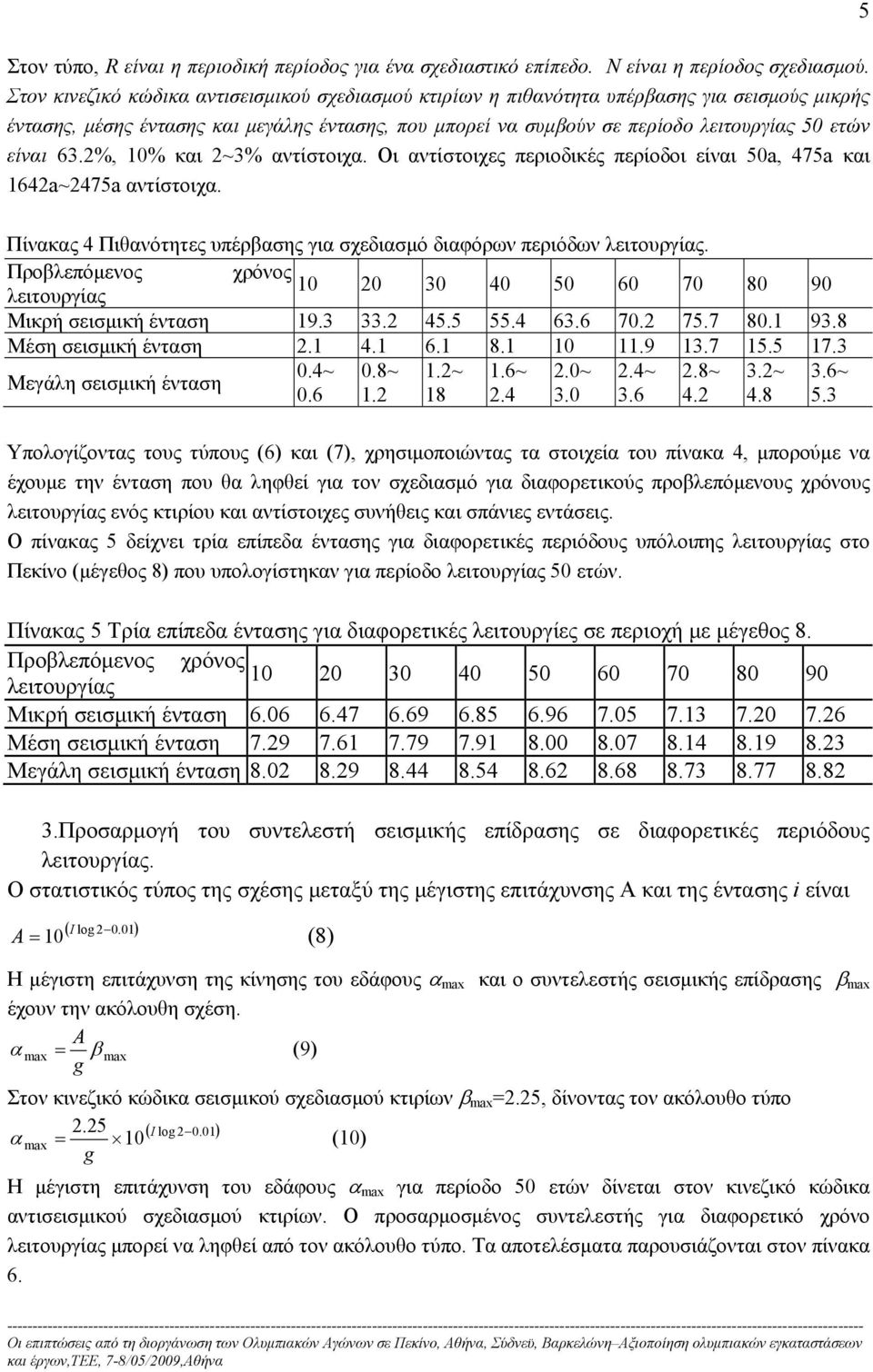 63.2%, 10% και 2~3% αντίστοιχα. Οι αντίστοιχες περιοδικές περίοδοι είναι 50a, 475a και 1642a~2475a αντίστοιχα. 5 Πίνακας 4 Πιθανότητες υπέρβασης για σχεδιασμό διαφόρων περιόδων λειτουργίας.