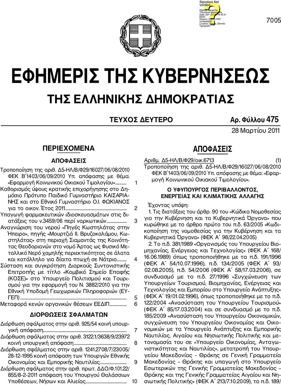 Έτος 2011... 2 Υπαγωγή φαρμακευτικών ιδιοσκευασμάτων στις δι ατάξεις του ν.3459/06 περί ναρκωτικών... 3 Αναγνώριση του νερού «Πηγές Κωστηλάτας στην Ήπειρο», πηγής «Μουρτζιά II.