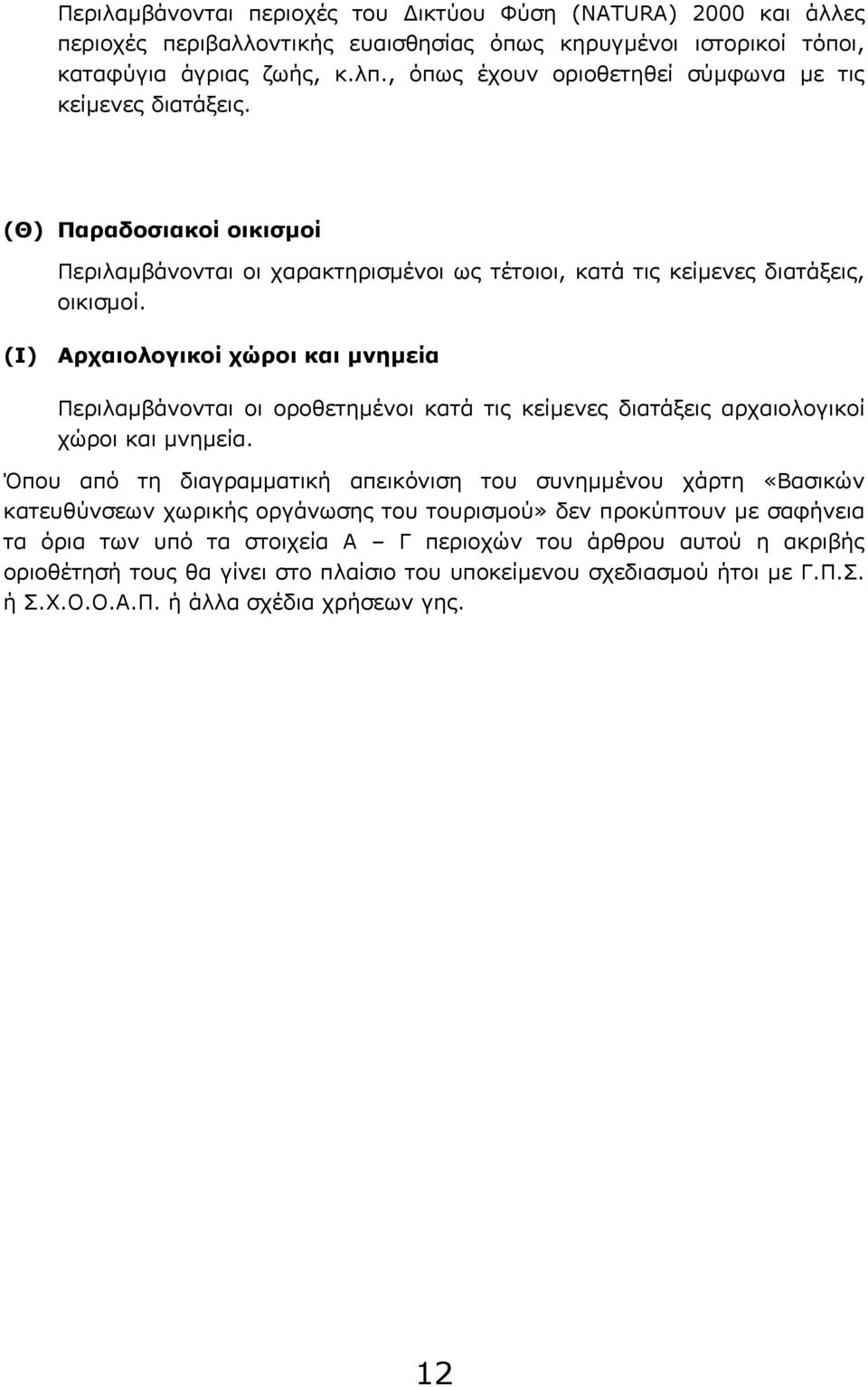 (Ι) Αρχαιολογικοί χώροι και μνημεία Περιλαμβάνονται οι οροθετημένοι κατά τις κείμενες διατάξεις αρχαιολογικοί χώροι και μνημεία.