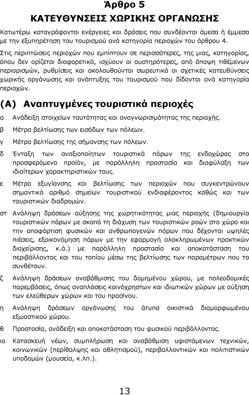 σωρευτικά οι σχετικές κατευθύνσεις χωρικής οργάνωσης και ανάπτυξης του τουρισμού που δίδονται ανά κατηγορία περιοχών.