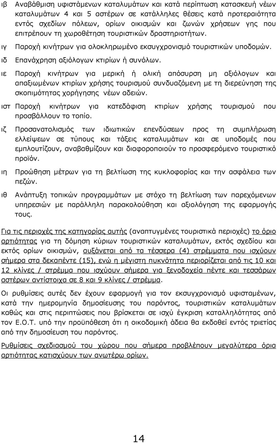 Παροχή κινήτρων για μερική ή ολική απόσυρση μη αξιόλογων και απαξιωμένων κτιρίων χρήσης τουρισμού συνδυαζόμενη με τη διερεύνηση της σκοπιμότητας χορήγησης νέων αδειών.