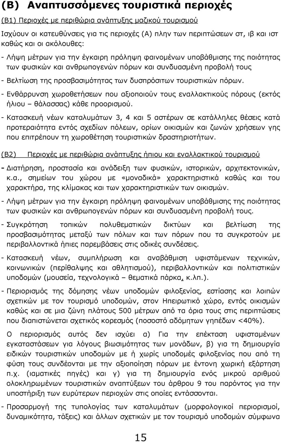 πόρων. - Ενθάρρυνση χωροθετήσεων που αξιοποιούν τους εναλλακτικούς πόρους (εκτός ήλιου θάλασσας) κάθε προορισμού.