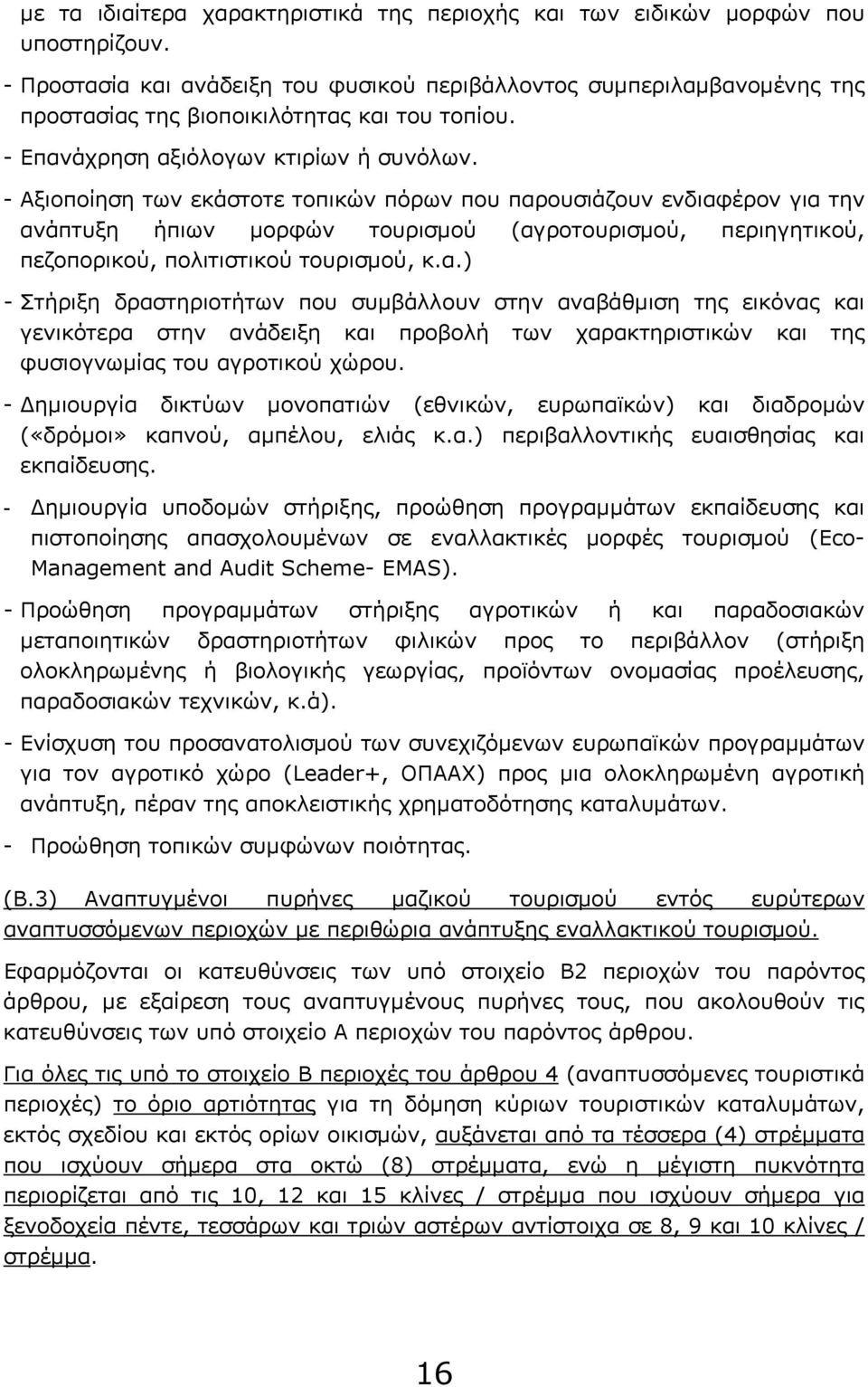 - Αξιοποίηση των εκάστοτε τοπικών πόρων που παρ