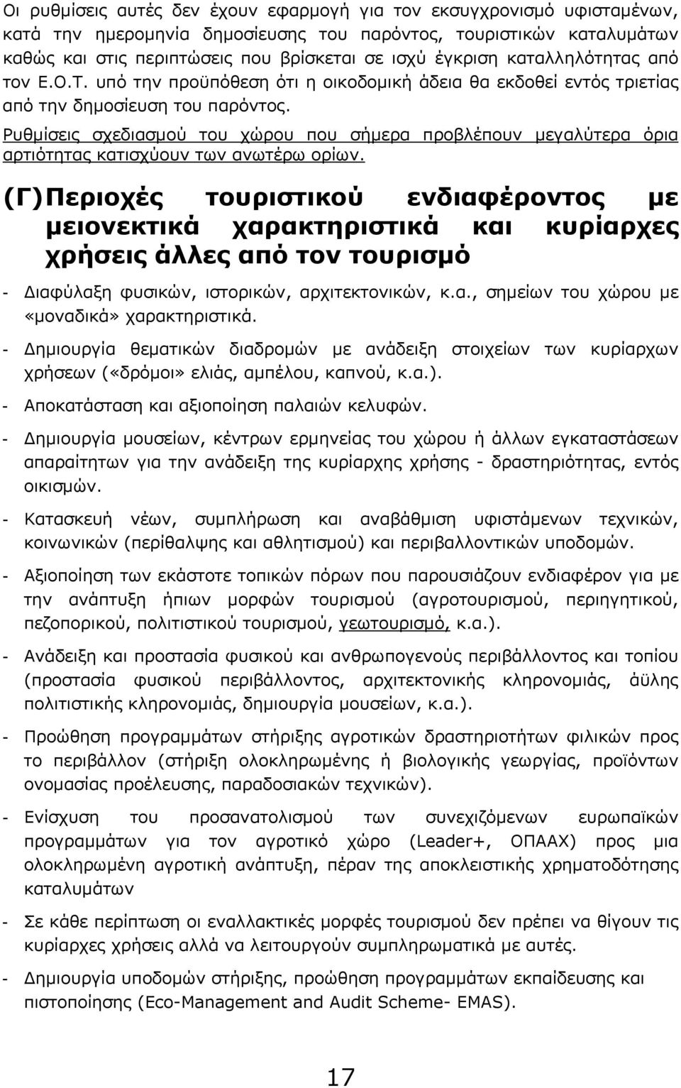 Ρυθμίσεις σχεδιασμού του χώρου που σήμερα προβλέπουν μεγαλύτερα όρια αρτιότητας κατισχύουν των ανωτέρω ορίων.