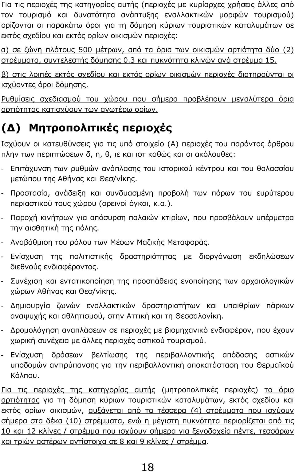 3 και πυκνότητα κλινών ανά στρέμμα 15. β) στις λοιπές εκτός σχεδίου και εκτός ορίων οικισμών περιοχές διατηρούνται οι ισχύοντες όροι δόμησης.