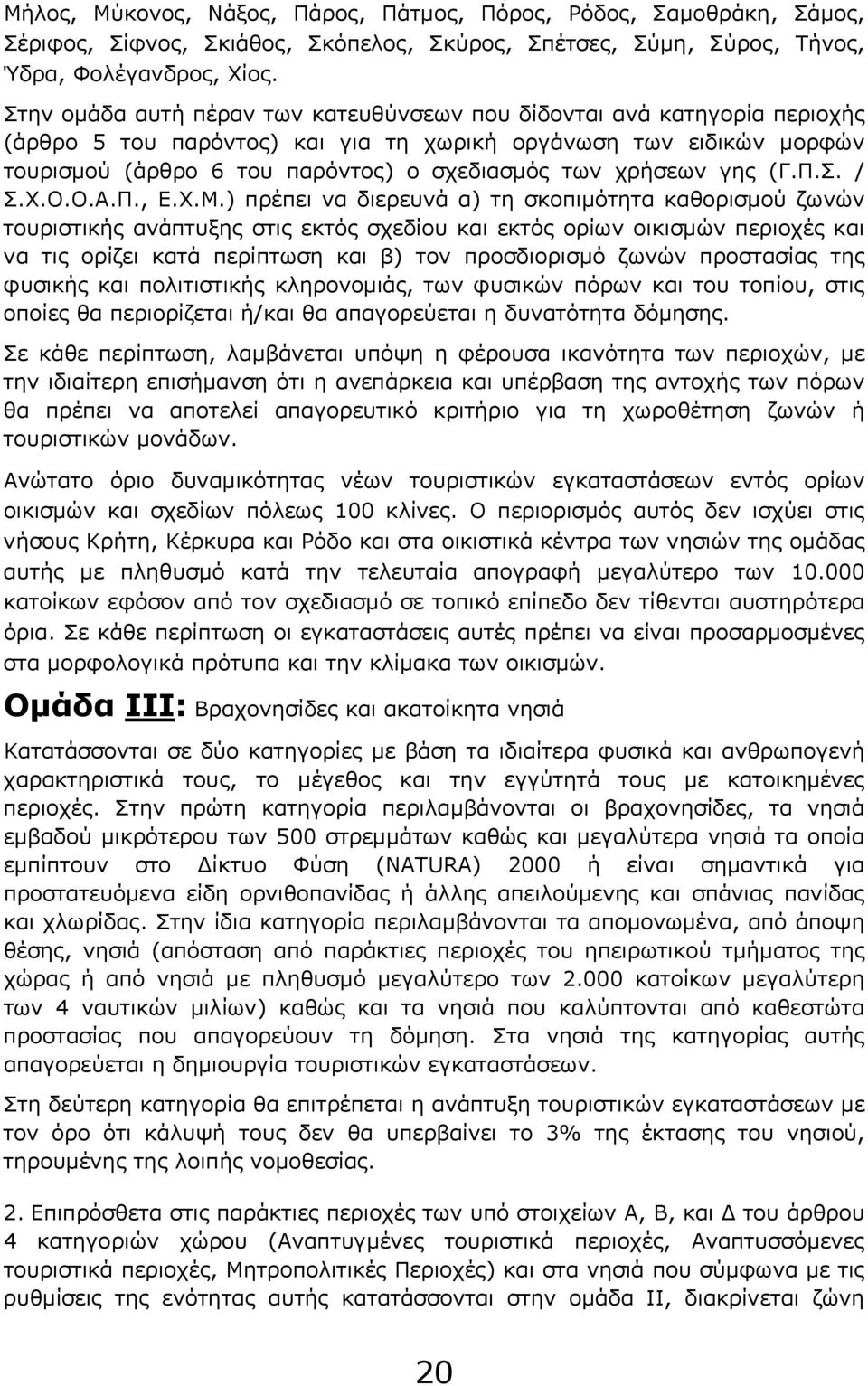 χρήσεων γης (Γ.Π.Σ. / Σ.Χ.Ο.Ο.Α.Π., Ε.Χ.Μ.