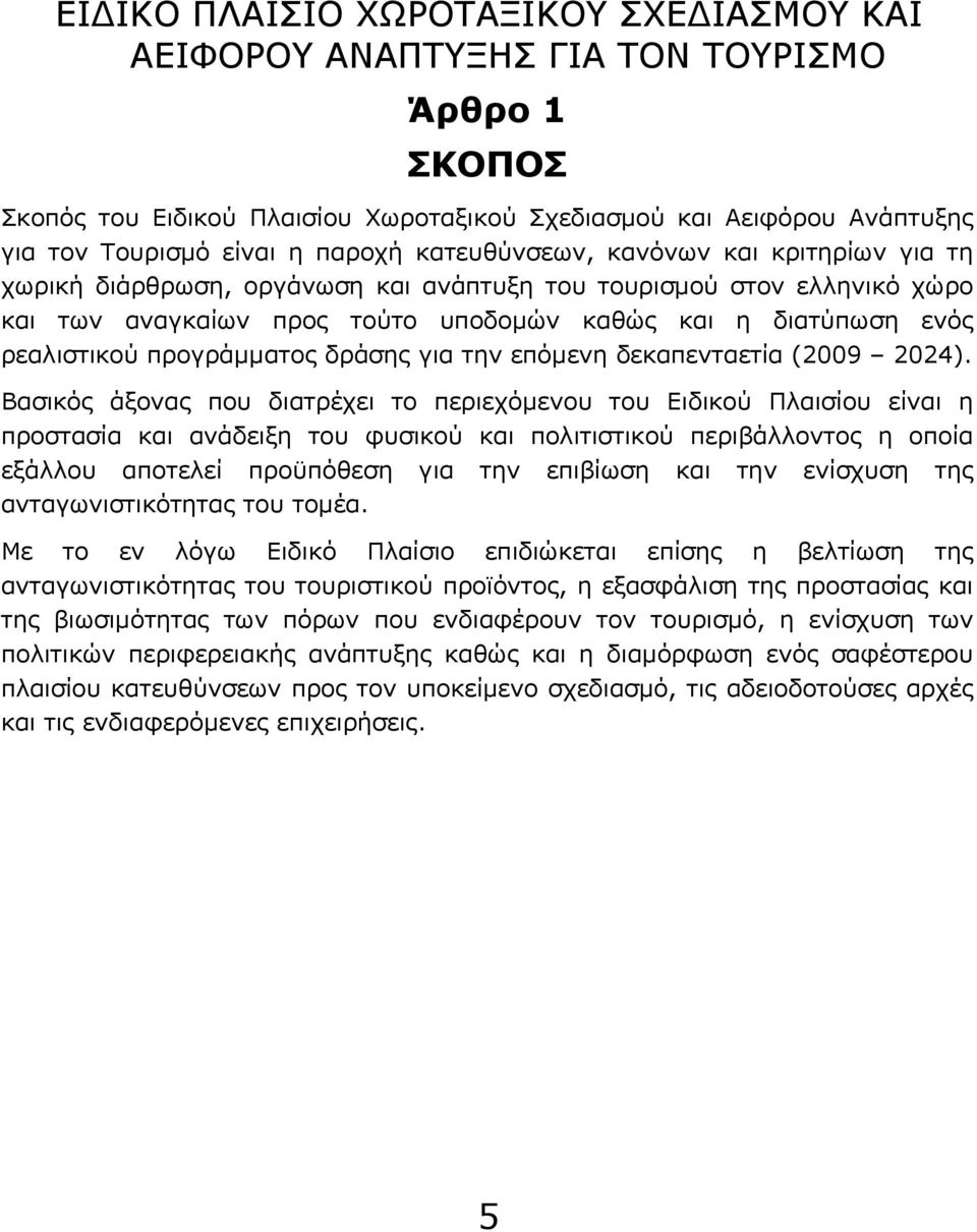 προγράμματος δράσης για την επόμενη δεκαπενταετία (2009 2024).