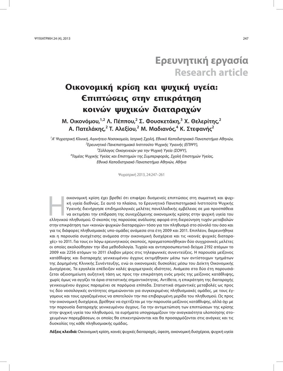 Στεφανής 2 1 Α Ψυχιατρική Κλινική, Αιγινήτειο Νοσοκομείο, Ιατρική Σχολή, Εθνικό Καποδιστριακό Πανεπιστήμιο Αθηνών, 2 Ερευνητικό Πανεπιστημιακό Ινστιτούτο Ψυχικής Υγιεινής (ΕΠΙΨΥ), 3 Σύλλογος