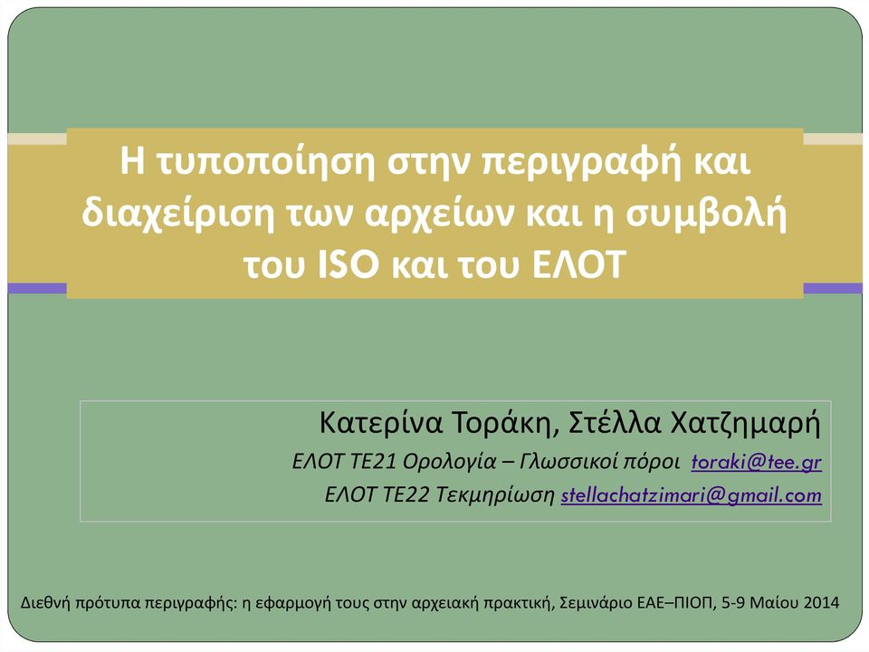 toraki@tee.gr ΕΛΟΤ ΤΕ22 Τεκμηρίωση stellachatzimari@gmail.