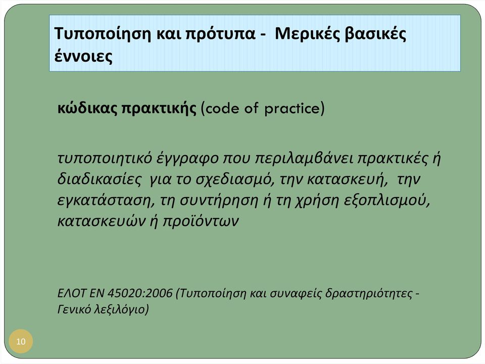 κατασκευή, την εγκατάσταση, τη συντήρηση ή τη χρήση εξοπλισμού, κατασκευών ή