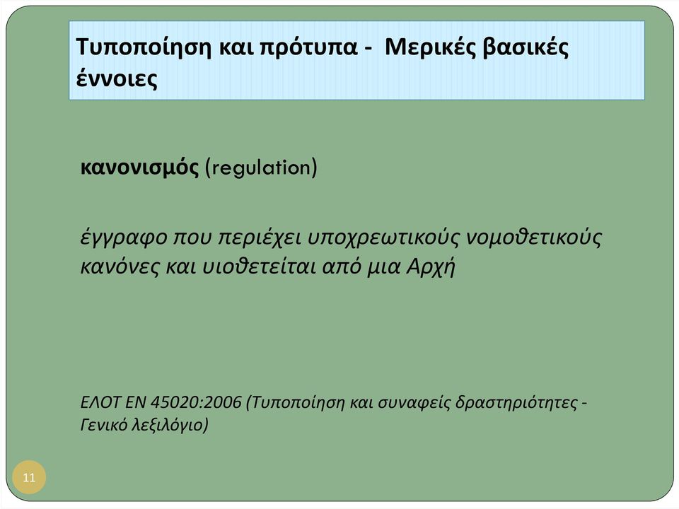 νομοθετικούς κανόνες και υιοθετείται από μια Αρχή EΛΟΤ ΕΝ