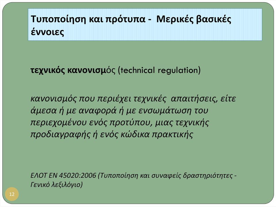 ενσωμάτωση του περιεχομένου ενός προτύπου, μιας τεχνικής προδιαγραφής ή ενός κώδικα