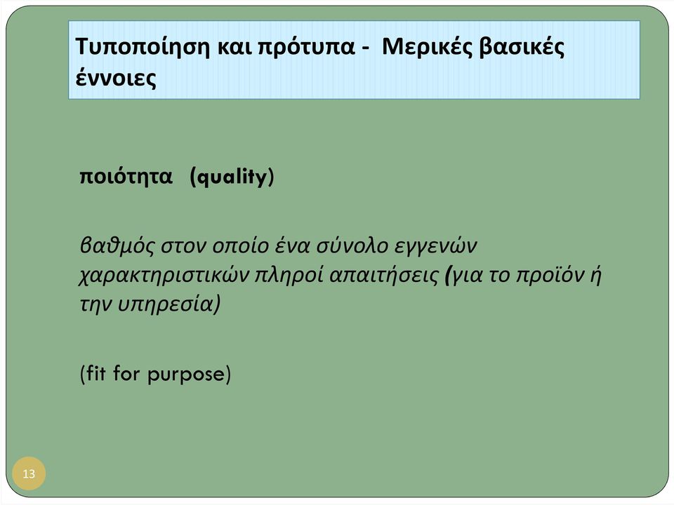 ένα σύνολο εγγενών χαρακτηριστικώνπληροί