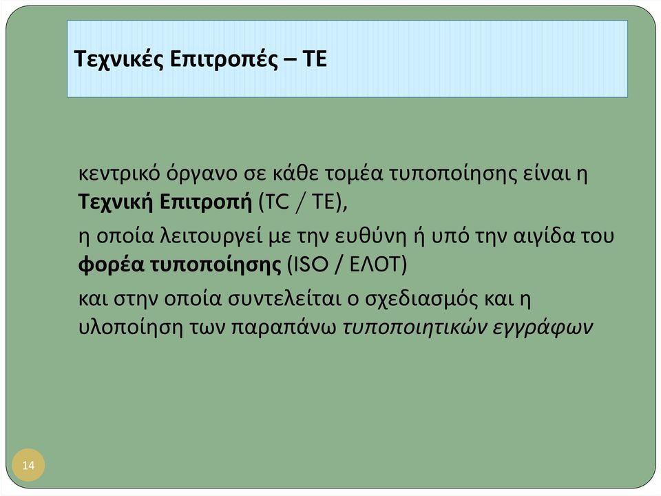 υπό την αιγίδα του φορέα τυποποίησης(iso/ ΕΛΟΤ) και στην οποία