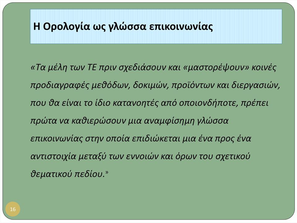 οποιονδήποτε, πρέπει πρώτα να καθιερώσουν μια αναμφίσημη γλώσσα επικοινωνίας στην οποία