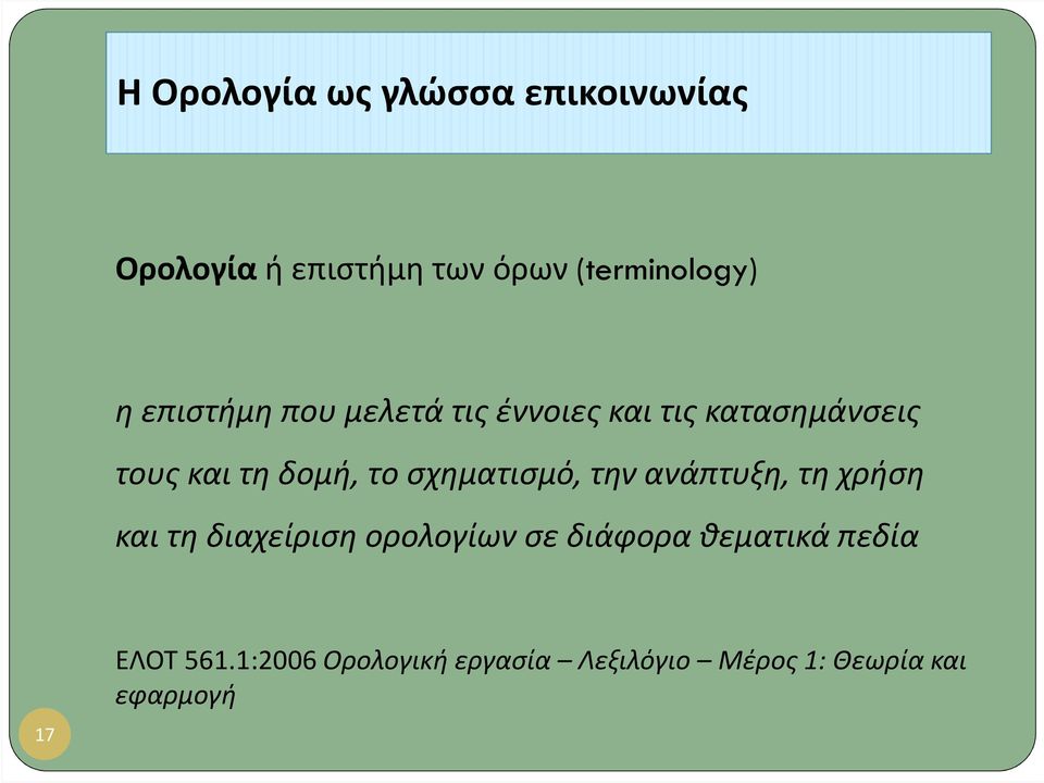 σχηματισμό, την ανάπτυξη, τη χρήση και τη διαχείριση ορολογίων σε διάφορα