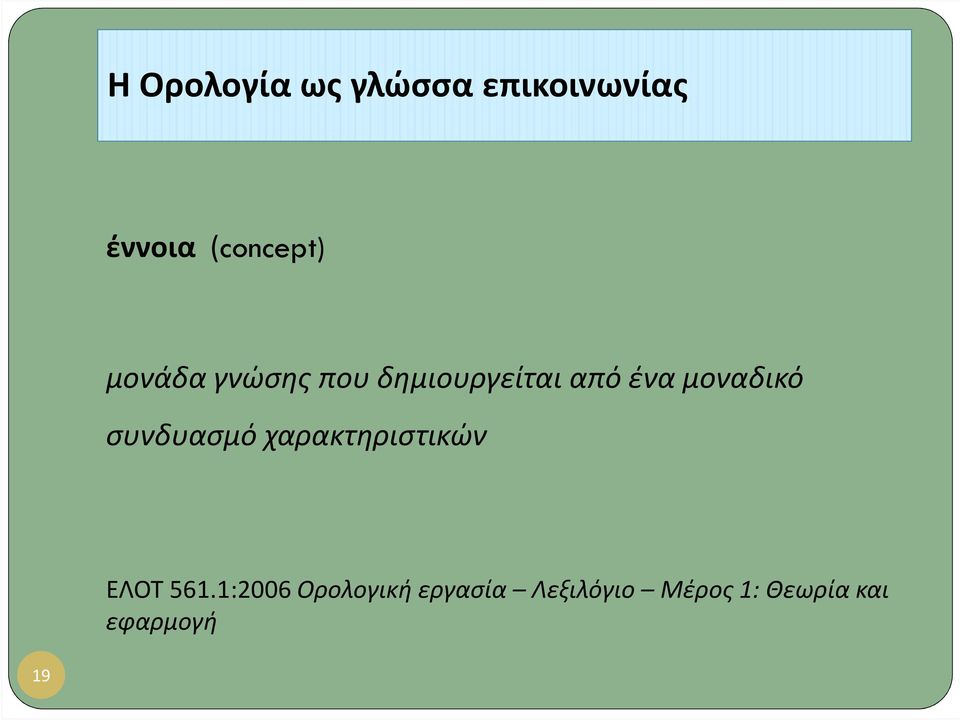 συνδυασμό χαρακτηριστικών ΕΛΟΤ 561.