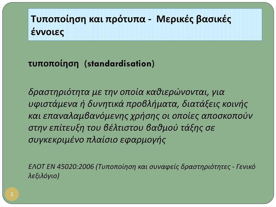 επαναλαμβανόμενης χρήσης οι οποίες αποσκοπούν στην επίτευξη του βέλτιστου βαθμού τάξης σε