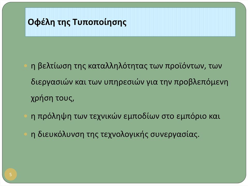 προβλεπόμενη χρήση τους, η πρόληψη των τεχνικών εμποδίων