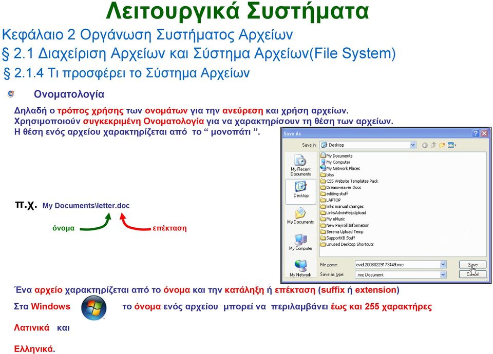 Η θέση ενός αρχείου χαρακτηρίζεται από το μονοπάτι. π.χ. My Documents\letter.