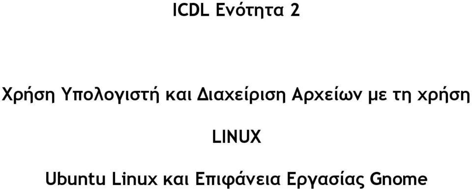 Αρχείων με τη χρήση LINUX