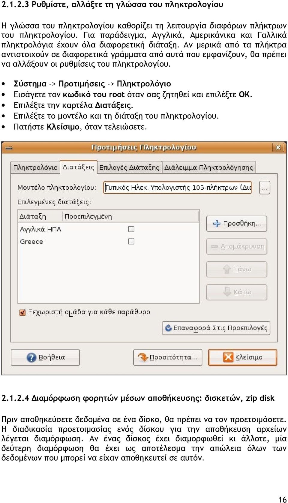 Αν μερικά από τα πλήκτρα αντιστοιχούν σε διαφορετικά γράμματα από αυτά που εμφανίζουν, θα πρέπει να αλλάξουν οι ρυθμίσεις του πληκτρολογίου.