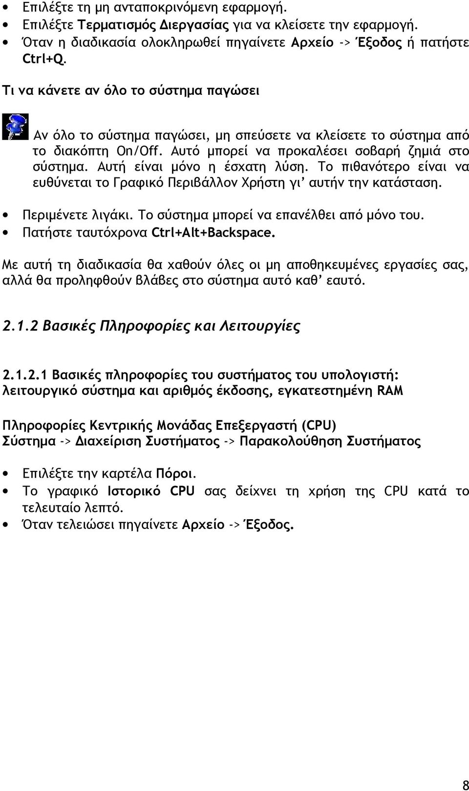 Αυτή είναι μόνο η έσχατη λύση. Το πιθανότερο είναι να ευθύνεται το Γραφικό Περιβάλλον Χρήστη γι αυτήν την κατάσταση. Περιμένετε λιγάκι. Το σύστημα μπορεί να επανέλθει από μόνο του.