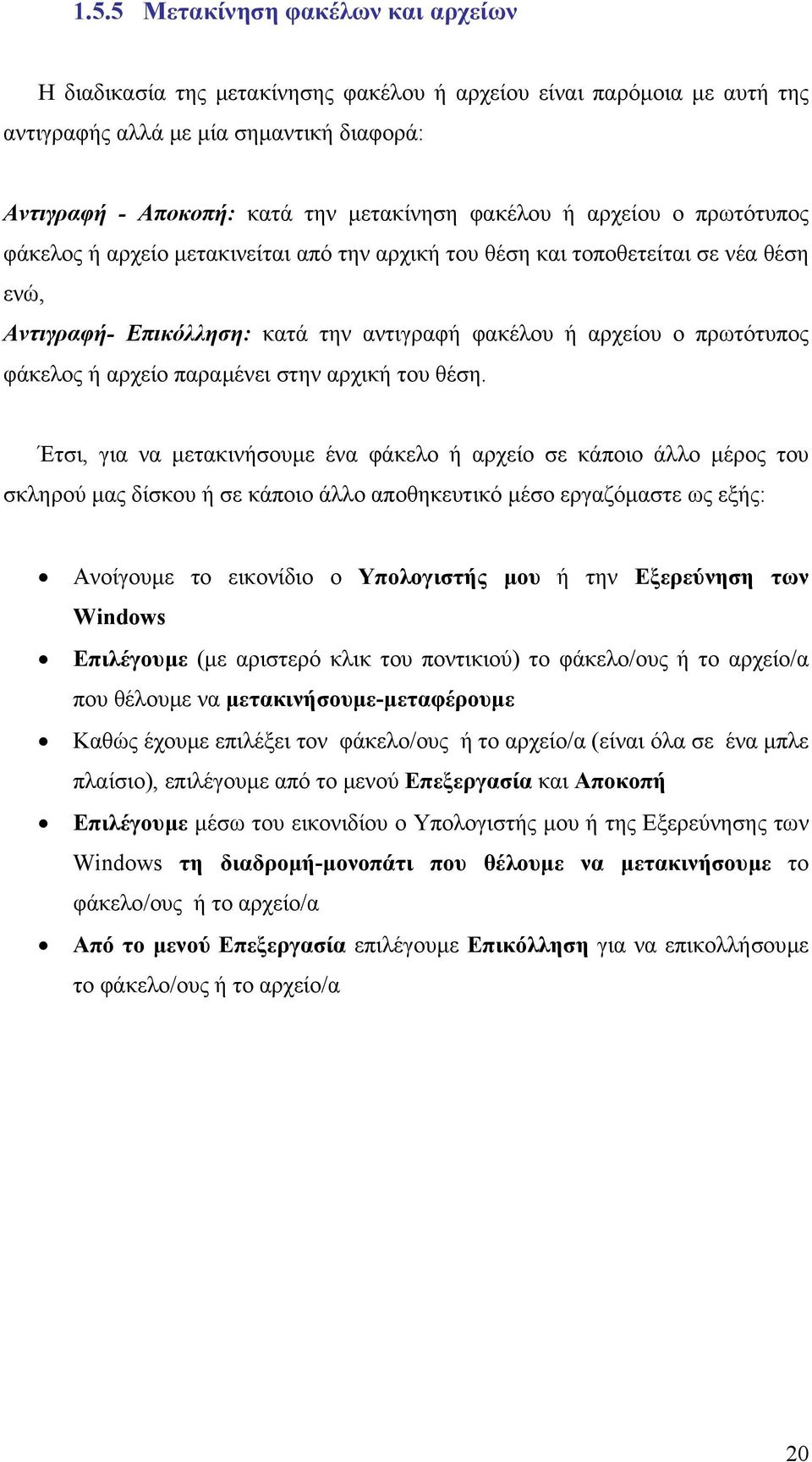 ή αρχείο παραµένει στην αρχική του θέση.