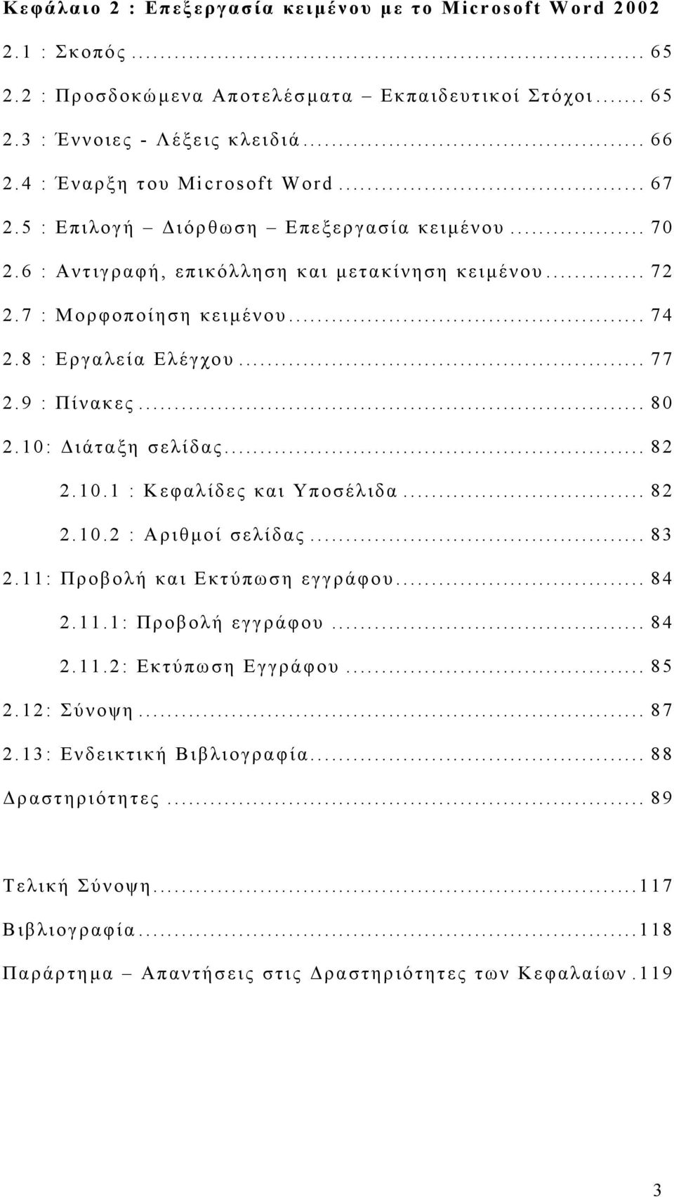 8 : Εργαλεία Ελέγχου... 77 2.9 : Πίνακες... 80 2.10: ιάταξη σελίδας... 82 2.10.1 : Κεφαλίδες και Υποσέλιδα... 82 2.10.2 : Αριθµοί σελίδας... 83 2.11: Προβολή και Εκτύπωση εγγράφου... 84 2.11.1: Προβολή εγγράφου.