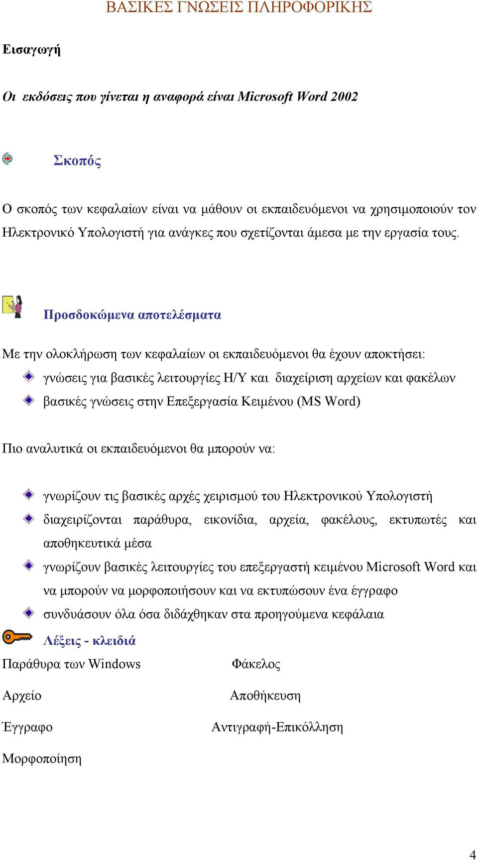 Προσδοκώµενα αποτελέσµατα Με την ολοκλήρωση των κεφαλαίων οι εκπαιδευόµενοι θα έχουν αποκτήσει: γνώσεις για βασικές λειτουργίες Η/Υ και διαχείριση αρχείων και φακέλων βασικές γνώσεις στην Επεξεργασία