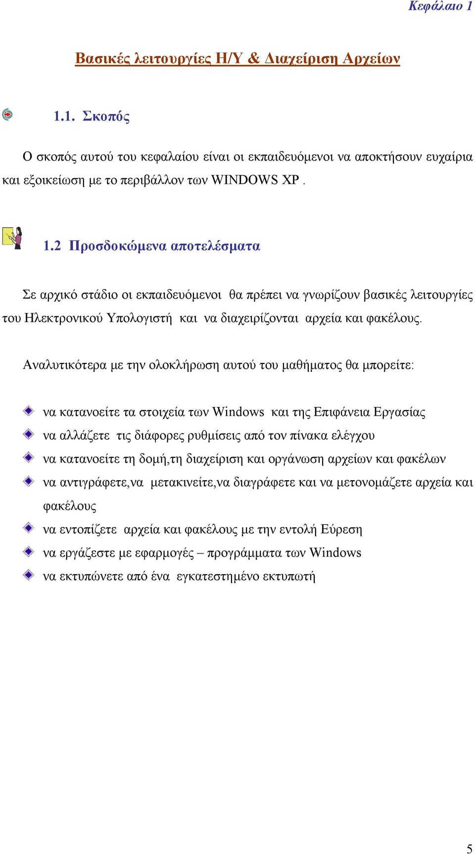 κατανοείτε τη δοµή,τη διαχείριση και οργάνωση αρχείων και φακέλων να αντιγράφετε,να µετακινείτε,να διαγράφετε και να µετονοµάζετε αρχεία και φακέλους να εντοπίζετε αρχεία και φακέλους µε την εντολή