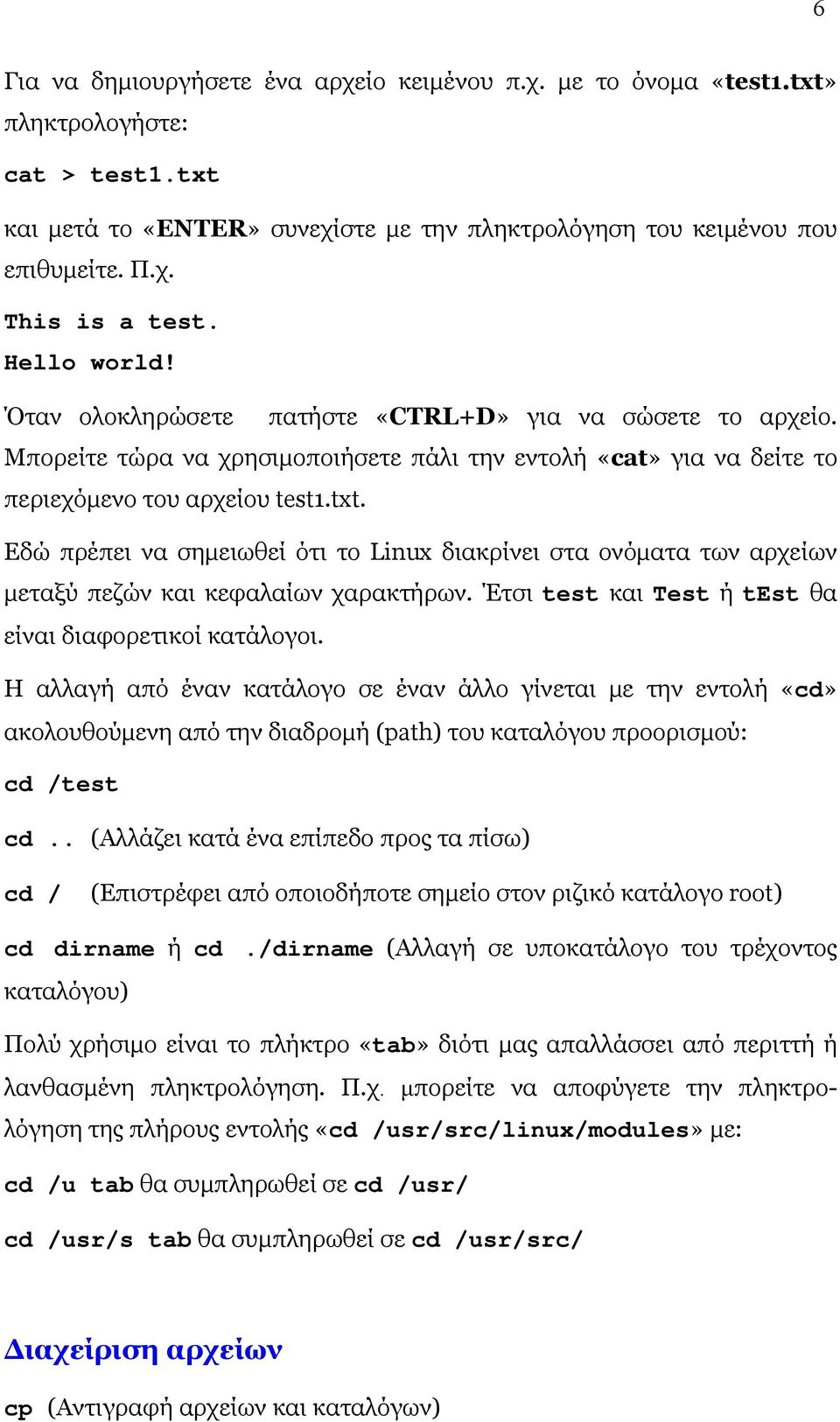 Εδώ πρέπει να σημειωθεί ότι το Linux διακρίνει στα ονόματα των αρχείων μεταξύ πεζών και κεφαλαίων χαρακτήρων. Έτσι test και Test ή test θα είναι διαφορετικοί κατάλογοι.