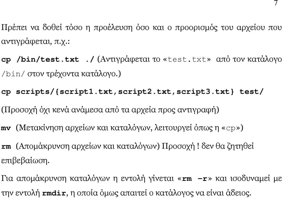 txt} test/ (Προσοχή όχι κενά ανάμεσα από τα αρχεία προς αντιγραφή) mv (Μετακίνηση αρχείων και καταλόγων, λειτουργεί όπως η «cp») rm