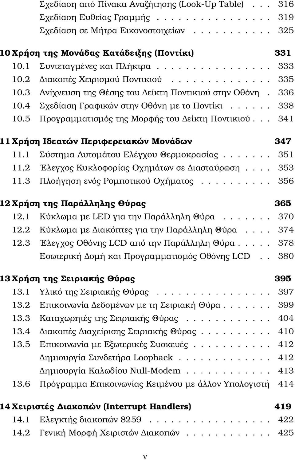 4 Σχεδίαση Γραφικών στην Οθόνη µε το Ποντίκι...... 338 10.5 Προγραµµατισµός της Μορφής του Δείκτη Ποντικιού... 341 11 Χρήση Ιδεατών Περιφερειακών Μονάδων 347 11.