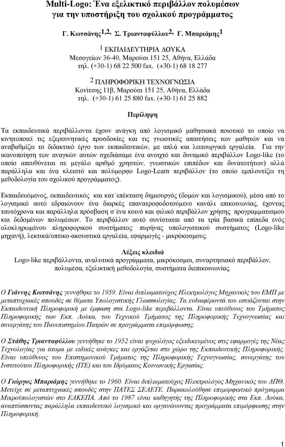 (+30-1) 68 18 277 2 ΠΛΗΡΟΦΟΡΙΚΗ ΤΕΧΝΟΓΝΩΣΙΑ Κονίτσης 11β, Μαρούσι 151 25, Αθήνα, Ελλάδα τηλ. (+30-1) 61 25 880 fax.