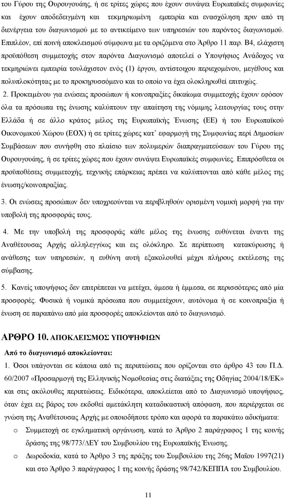 Β4, ελάχιστη προϋπόθεση συμμετοχής στον παρόντα Διαγωνισμό αποτελεί ο Υποψήφιος Ανάδοχος να τεκμηριώνει εμπειρία τουλάχιστον ενός (1) έργου, αντίστοιχου περιεχομένου, μεγέθους και πολυπλοκότητας με