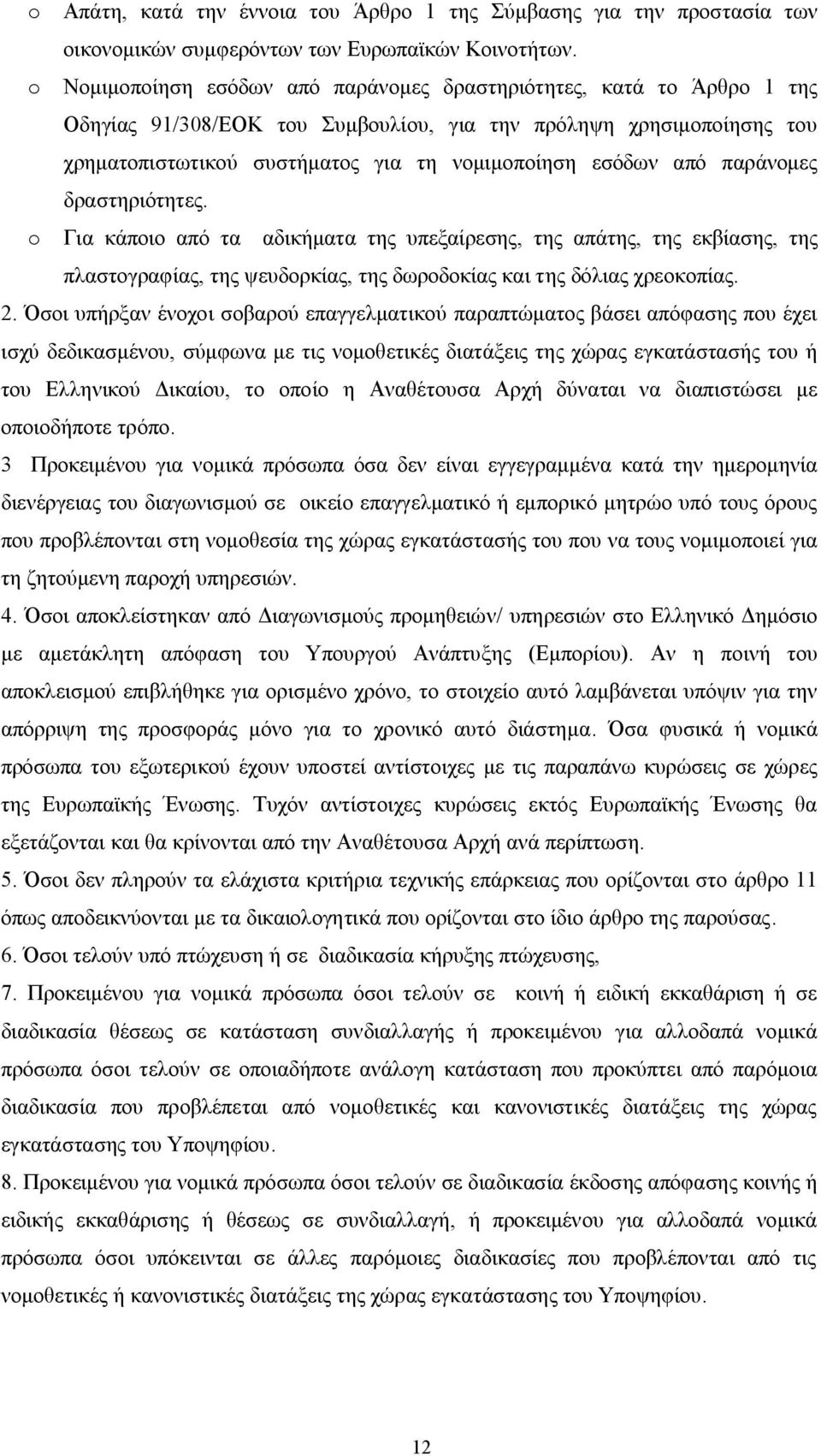 από παράνομες δραστηριότητες. o Για κάποιο από τα αδικήματα της υπεξαίρεσης, της απάτης, της εκβίασης, της πλαστογραφίας, της ψευδορκίας, της δωροδοκίας και της δόλιας χρεοκοπίας. 2.