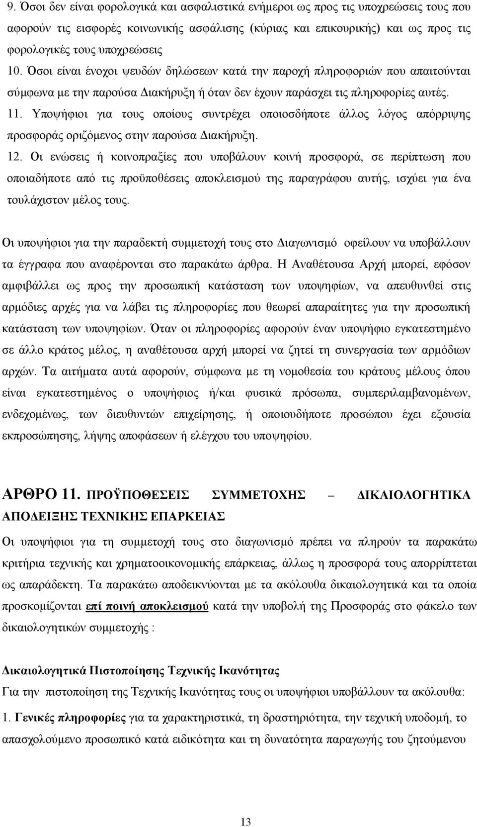 Υποψήφιοι για τους οποίους συντρέχει οποιοσδήποτε άλλος λόγος απόρριψης προσφοράς οριζόμενος στην παρούσα Διακήρυξη. 12.