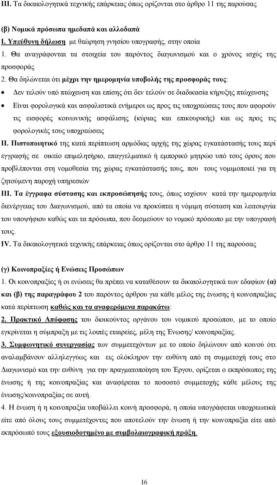 Θα δηλώνεται ότι μέχρι την ημερομηνία υποβολής της προσφοράς τους: Δεν τελούν υπό πτώχευση και επίσης ότι δεν τελούν σε διαδικασία κήρυξης πτώχευσης Είναι φορολογικά και ασφαλιστικά ενήμεροι ως προς