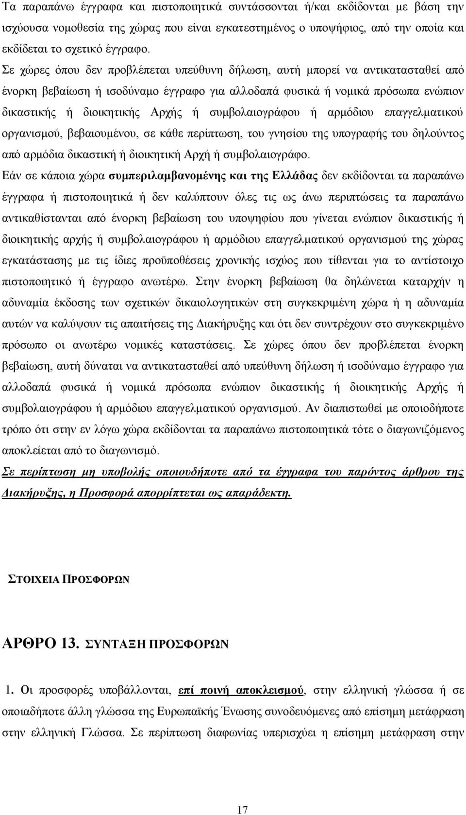 συμβολαιογράφου ή αρμόδιου επαγγελματικού οργανισμού, βεβαιουμένου, σε κάθε περίπτωση, του γνησίου της υπογραφής του δηλούντος από αρμόδια δικαστική ή διοικητική Αρχή ή συμβολαιογράφο.