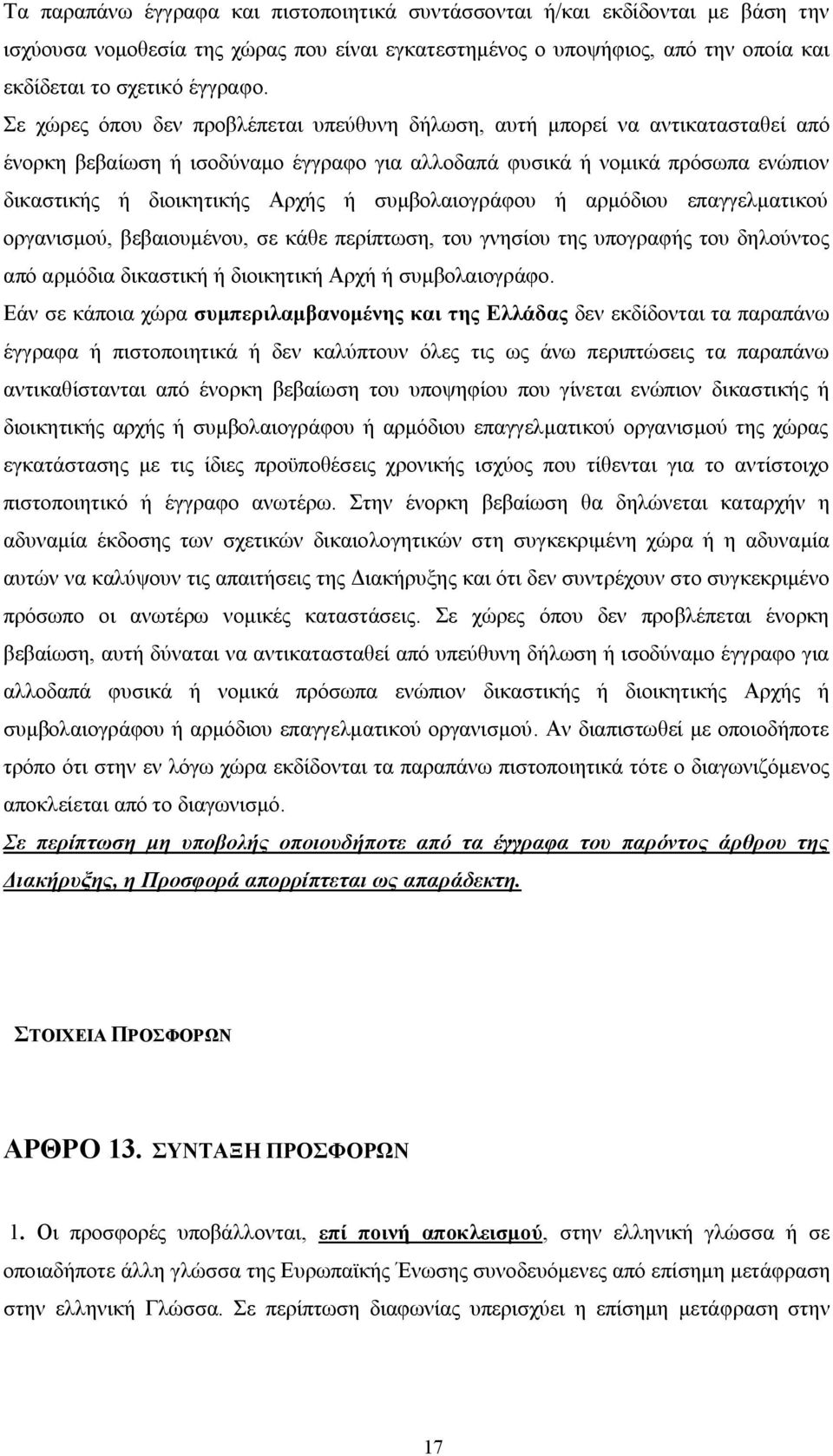 συμβολαιογράφου ή αρμόδιου επαγγελματικού οργανισμού, βεβαιουμένου, σε κάθε περίπτωση, του γνησίου της υπογραφής του δηλούντος από αρμόδια δικαστική ή διοικητική Αρχή ή συμβολαιογράφο.