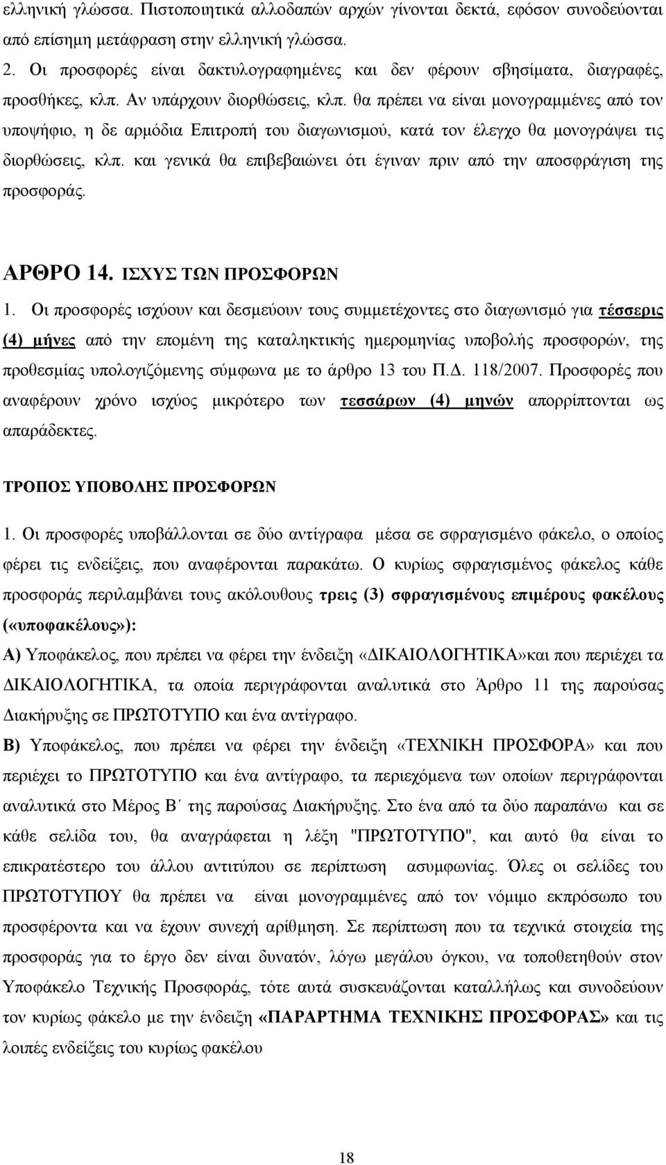 θα πρέπει να είναι μονογραμμένες από τον υποψήφιο, η δε αρμόδια Επιτροπή του διαγωνισμού, κατά τον έλεγχο θα μονογράψει τις διορθώσεις, κλπ.