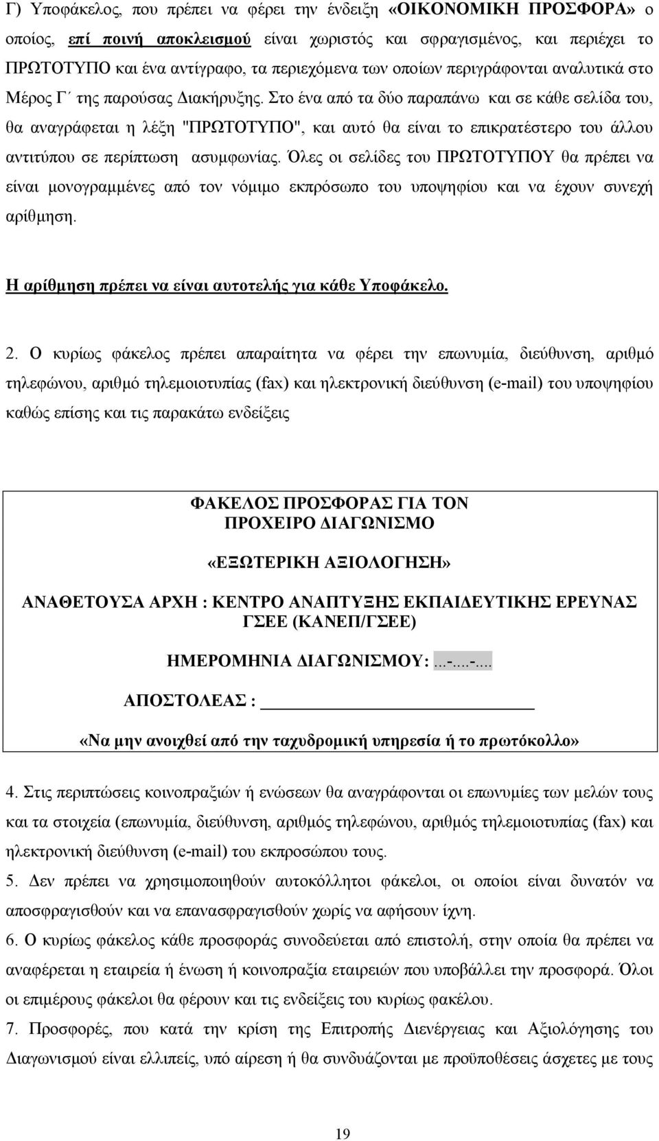 Στο ένα από τα δύο παραπάνω και σε κάθε σελίδα του, θα αναγράφεται η λέξη "ΠΡΩΤΟΤΥΠΟ", και αυτό θα είναι το επικρατέστερο του άλλου αντιτύπου σε περίπτωση ασυμφωνίας.