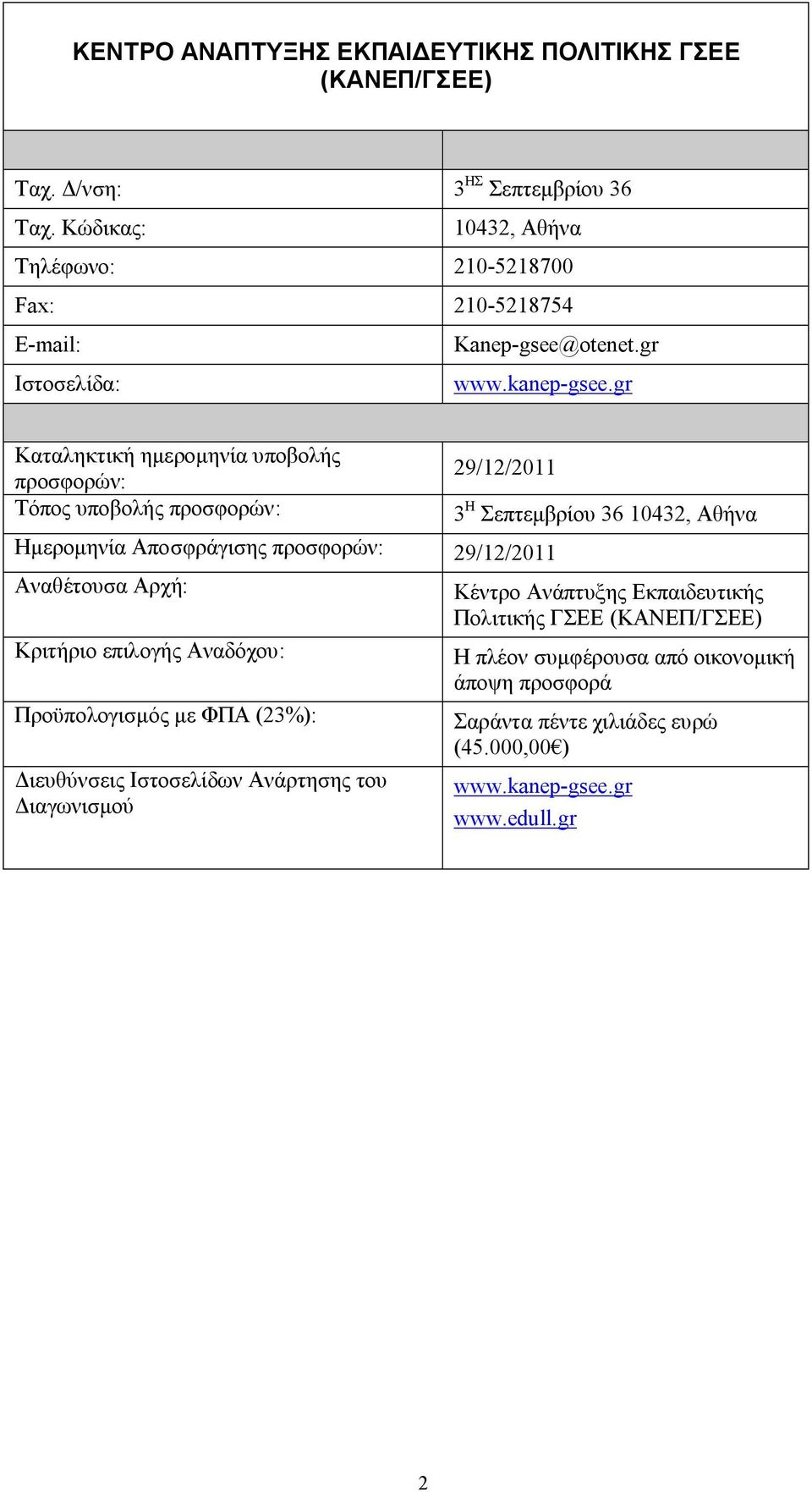 gr Καταληκτική ημερομηνία υποβολής προσφορών: Τόπος υποβολής προσφορών: 29/12/2011 Ημερομηνία Αποσφράγισης προσφορών: 29/12/2011 Αναθέτουσα Αρχή: Κριτήριο επιλογής