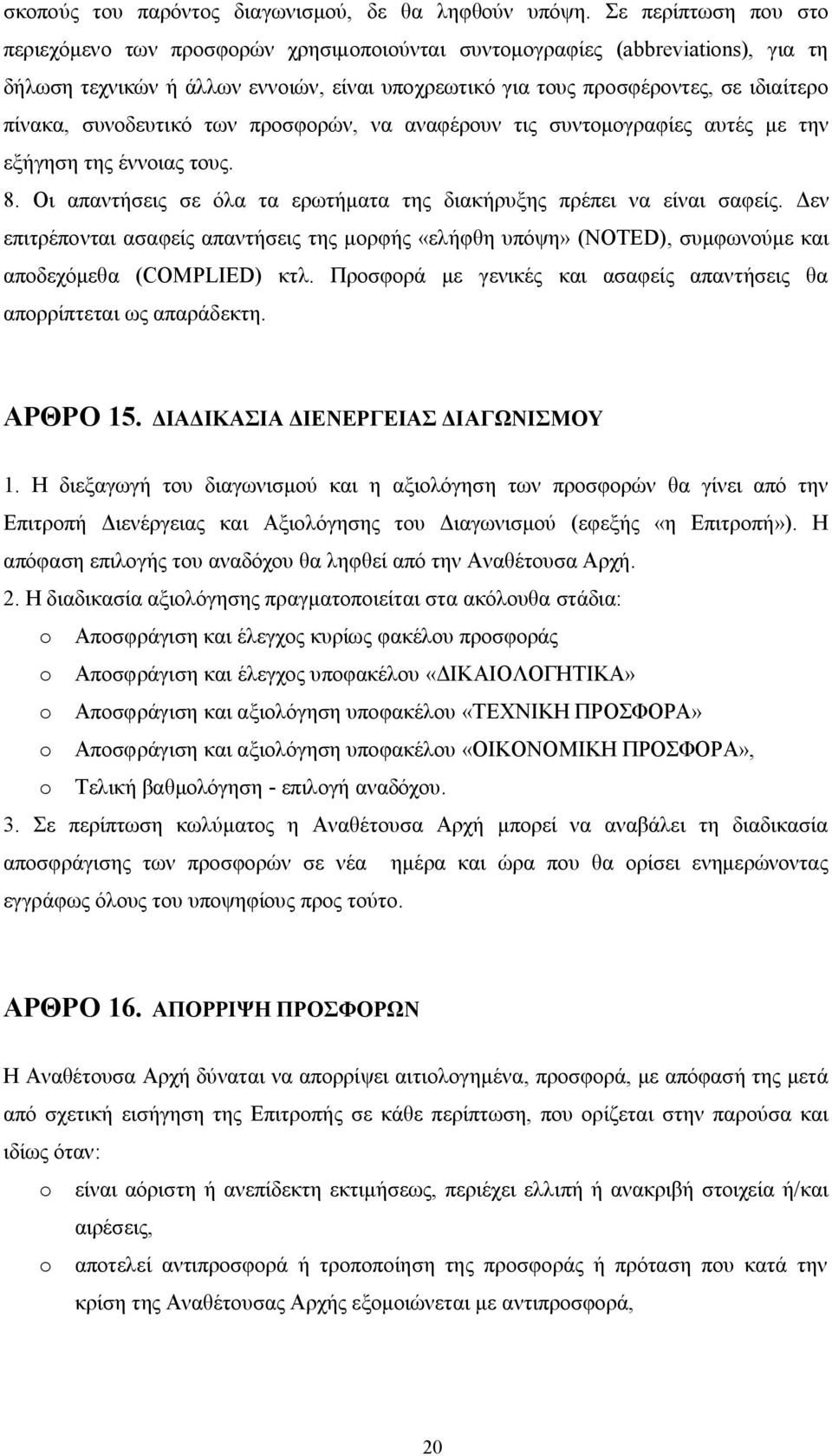 συνοδευτικό των προσφορών, να αναφέρουν τις συντομογραφίες αυτές με την εξήγηση της έννοιας τους. 8. Οι απαντήσεις σε όλα τα ερωτήματα της διακήρυξης πρέπει να είναι σαφείς.