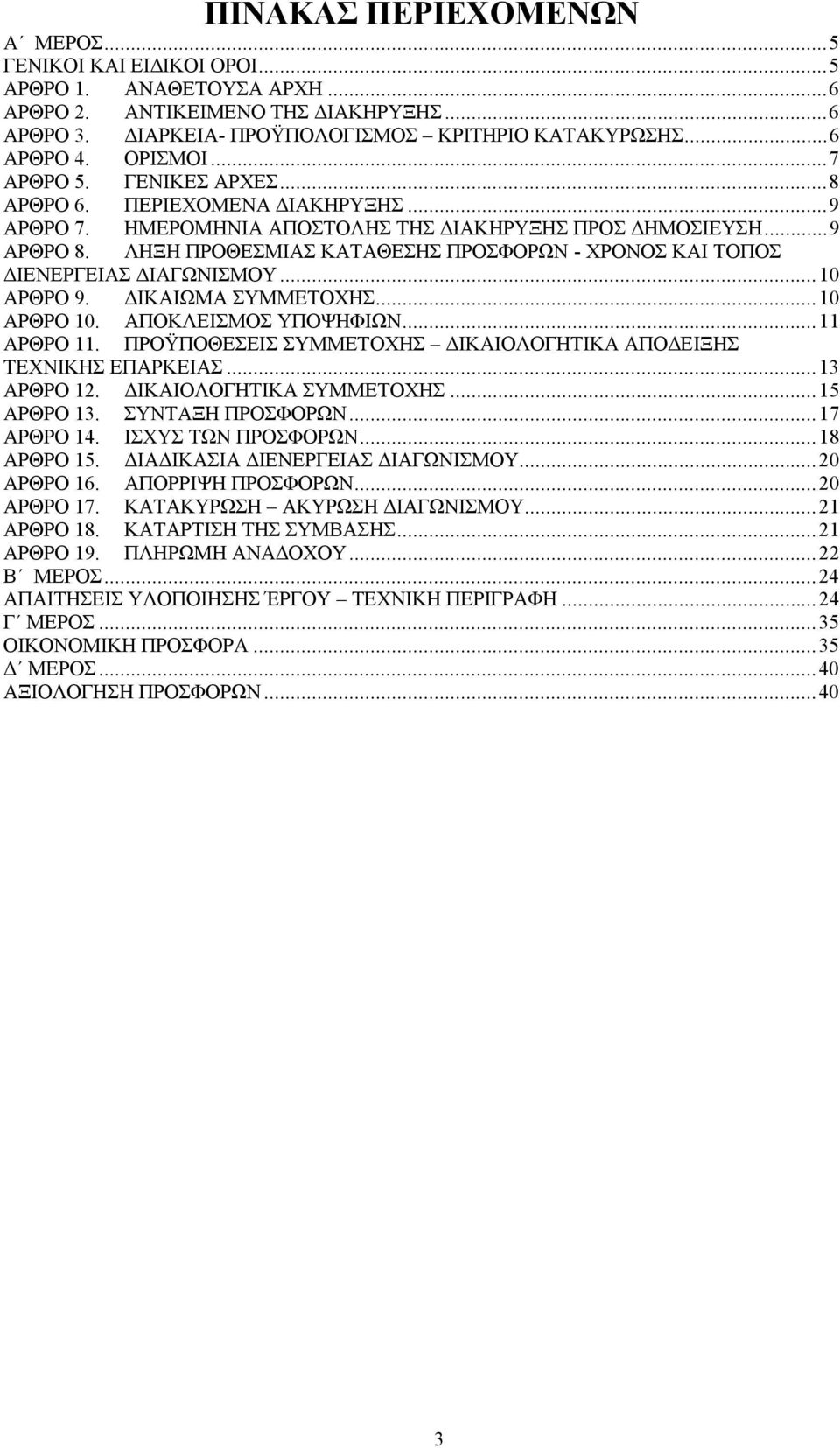 ΛΗΞΗ ΠΡΟΘΕΣΜΙΑΣ ΚΑΤΑΘΕΣΗΣ ΠΡΟΣΦΟΡΩΝ - ΧΡΟΝΟΣ ΚΑΙ ΤΟΠΟΣ ΔΙΕΝΕΡΓΕΙΑΣ ΔΙΑΓΩΝΙΣΜΟΥ...10 ΑΡΘΡΟ 9. ΔΙΚΑΙΩΜΑ ΣΥΜΜΕΤΟΧΗΣ...10 ΑΡΘΡΟ 10. ΑΠΟΚΛΕΙΣΜΟΣ ΥΠΟΨΗΦΙΩΝ...11 ΑΡΘΡΟ 11.