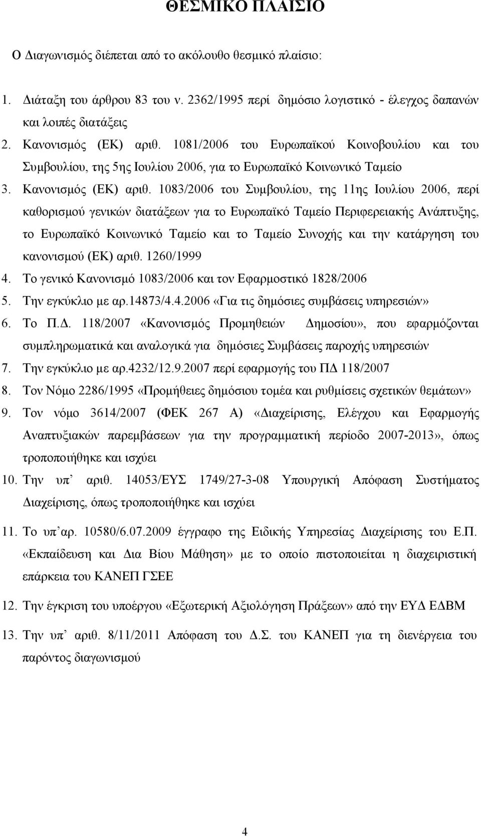 1083/2006 του Συμβουλίου, της 11ης Ιουλίου 2006, περί καθορισμού γενικών διατάξεων για το Ευρωπαϊκό Ταμείο Περιφερειακής Ανάπτυξης, το Ευρωπαϊκό Κοινωνικό Ταμείο και το Ταμείο Συνοχής και την